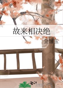 《故来相决绝》