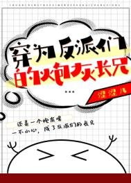 《穿为反派们的炮灰长兄》