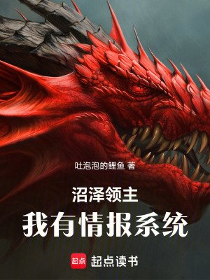 《沼泽领主:我有情报系统》