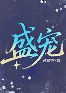 《盛宠》