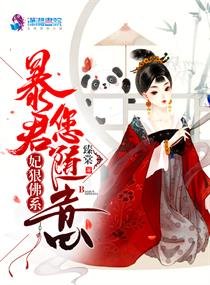 《妃狠佛系暴君您随意》