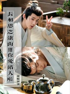 （长相思同人）长相思之涂山璟你爱错人啦