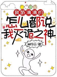 《我娇滴滴的,怎么都说我灭诡之神》