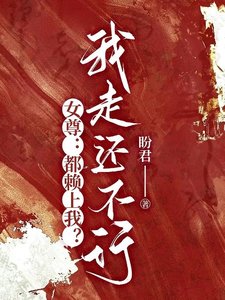 女尊：都赖上我？我走还不行？！