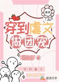 《穿到虐文做团宠》