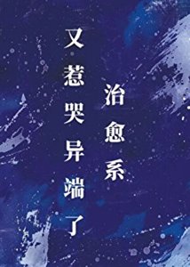 《治愈系又惹哭异端了》
