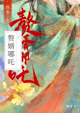 （西游同人）赘婿藕精竟是杀神哪吒?!