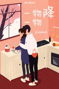 一物降一物