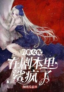 钓系女配在剧本里鲨疯了