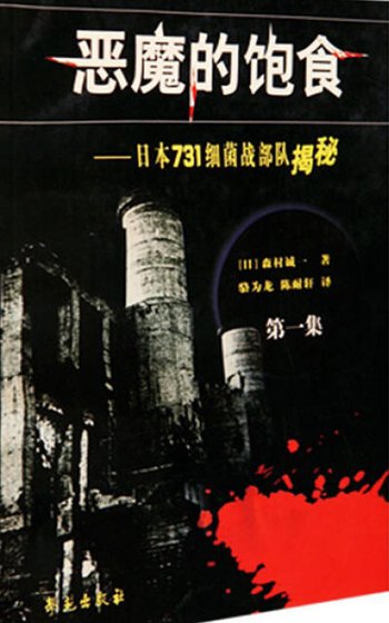 《恶魔的饱食:日本七三一细菌战部队揭秘(出版书)》