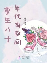 《重生八十年代有空间》