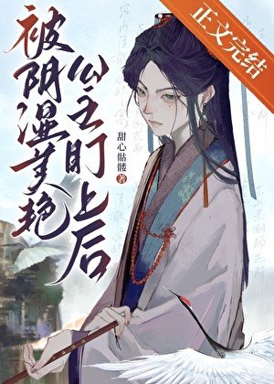 被阴湿美艳公主盯上后