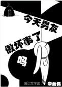 《今天男友做坏事了吗》