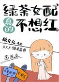 《绿茶女配真的不想红》