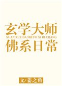 《玄学大师的佛系日常》