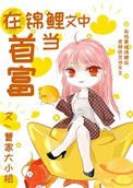 《在锦鲤文中当首富》