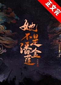 《她不是潘金莲》