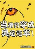 《当猎豹穿成奥运冠军》