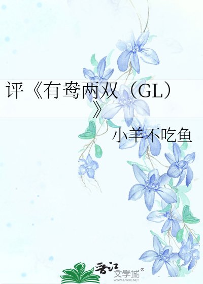 《有鸯两双(GL)》