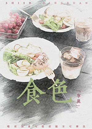 食色（GL美食文）