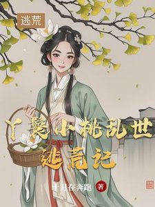 《丫鬟小桃乱世逃荒记》