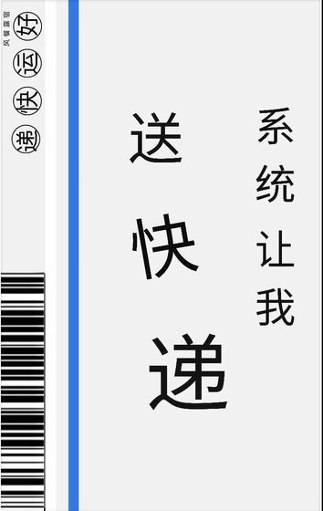 系统让我送快递