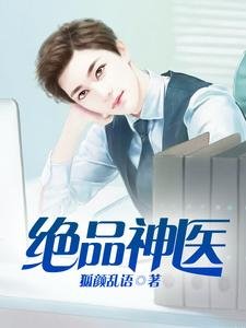 《绝品神医/盖世神医》