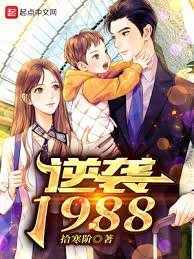《逆袭1988》