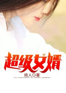 《超级女婿》