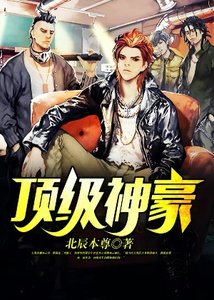 《顶级神豪》