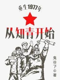 《重生1977年从知青开始》