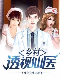 《乡村透视仙医》