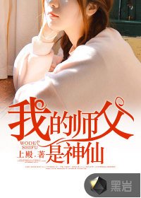 《我的师父是神仙/修仙狂少》