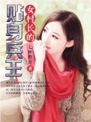 《女村倡的贴绅兵王》