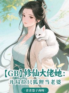 【GB】修仙大佬她：开局捡只狐