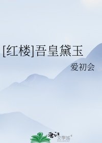 （红楼同人）[红楼]吾皇黛玉