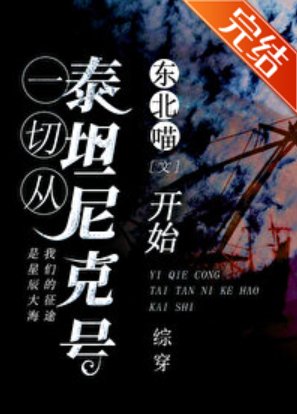 （综同人）从泰坦尼克号开始