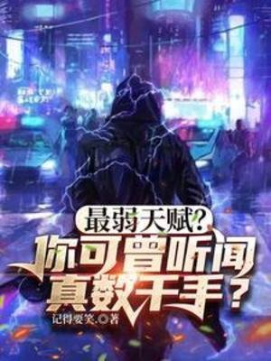 《最弱天赋?你可曾听闻真数千手?》