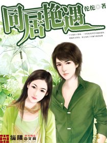 《同居艳遇》