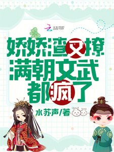 《娇娇渣又撩,满朝文武都疯了》
