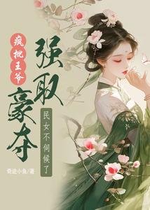 疯批王爷强取豪夺,民女不伺候了