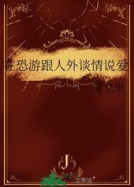 《在恐游跟人外谈情说爱》