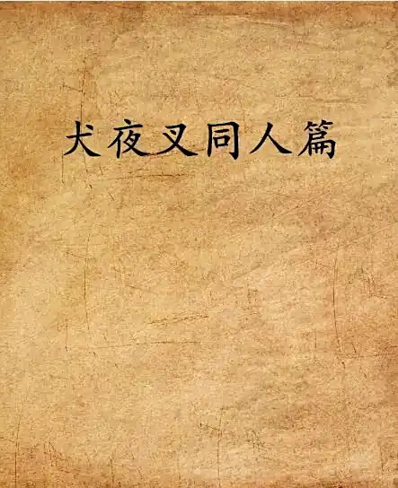 （犬夜叉同人）破夜