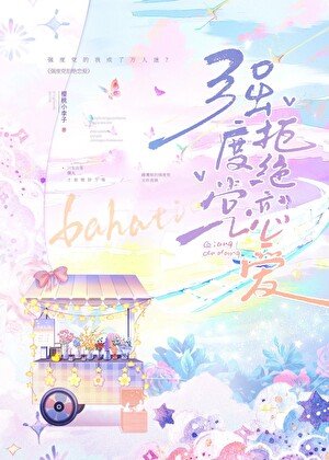 （综漫同人）强度党拒绝恋爱