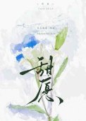 《甜愿》