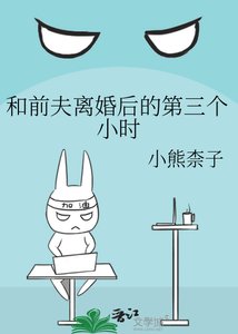 《和前夫离婚后的第三个小时》