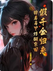 假千金归来，掉着马甲炸翻京圈