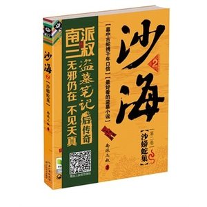 《沙海2:沙蟒蛇巢(出书版)》