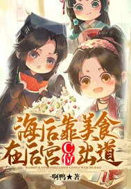 《海后靠美食在后宫c位出道 》