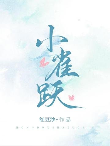 小雀跃